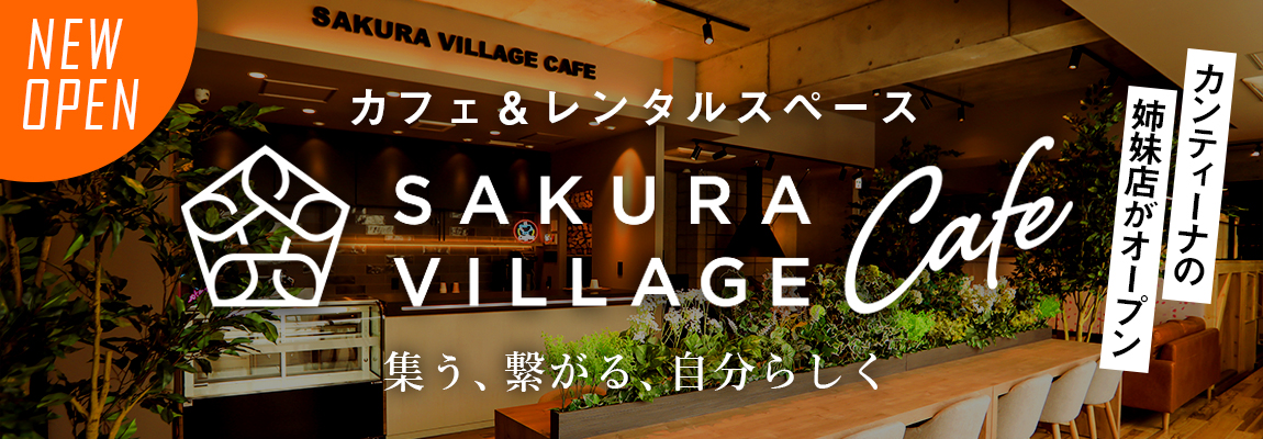 SAKURA-VILLAGEカフェバナー